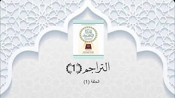 شرح الكتاب المذكرة في التجويد 1 ( التراجم )