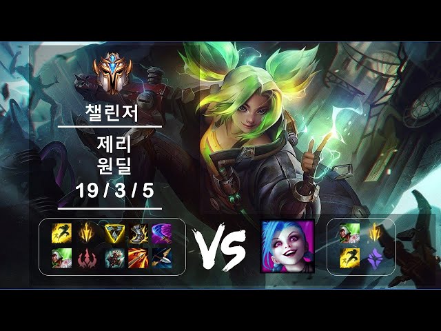 [풀영상]원딜 제리 vs 징크스 챌린저 Patch 12.6