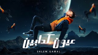 Salem Gamal - 3yoon Kadabeen | سالم جمال - عيون كدابين (Official Audio)