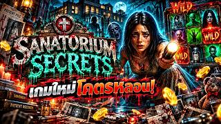 Fibzy กูจะล่าแบ้🍍Sanatorium Secrets เกมใหม่โคตรหลอน! พาไปล่าแจ็คพอตแตกยับๆ!!