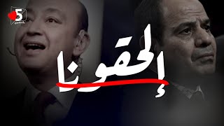 السيسي ⚔️ عمرو أديب: اللي فات كوم.. واللي جاي كوم تاني 🤡 | خمسة بالمصري