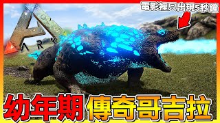 幼年期的哥吉拉 !? 電影裡只出現五秒鐘 遊戲中變超強😂Titanus Doug【ARK方舟生存進化】# 模組試玩介紹