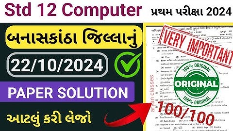 std 12 computer first exam paper solution 2024// dhoran 12 computer pratham parixa paper solution//