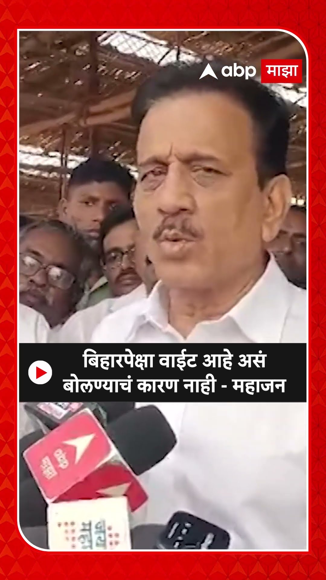 Girish Mahajan : बिहारपेक्षा वाईट आहे असं बोलण्याचं कारण नाही - महाजन