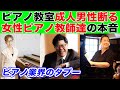 【ピアノ業界のタブー】成人男性お断りのピアノ教室について、女性のピアノの先生に本音を聞いてみた。