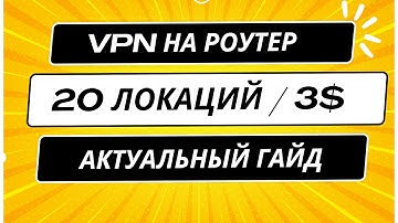 АКТУАЛЬНО! VPN на РОУТЕР Без Аренды сервера полный гайд!