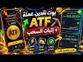 أفضل بوت تعدين ATF على تليجرام + إثبات سحب 🚀
