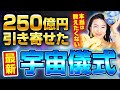 3000人が250億を引き寄せた宇宙儀式の最新版を大公開🌏たった5分で、お金が引き寄せられるよ💴✨（第1671回）