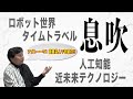 【世界一の短編SF作家】テッド・チャンの『息吹』を大森望が解説！
