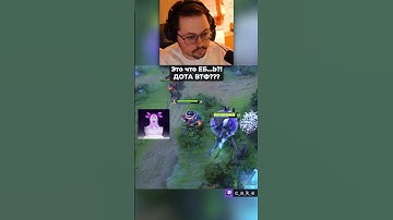 Это что EБ...b?! 😨 ДОТА ВТФ??? / Кекс в Доте 2 ‪ @CakeStream