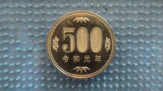 2019年8月24日（土）、令和元年の500円玉を手に入れたよ