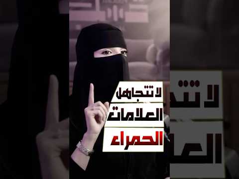 العلامات الحمراء اللي لو شفتها في شريكك م عزة الغامدي