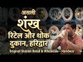 ऑरिजनल शंख हरिद्वार #catchlifewithneelu #haridwar #शंख #original #viralvideo #shopping #haulvideo 