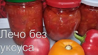 видео: ЛЕЧО без УКСУСА! Самый простой и ВКУСНЫЙ рецепт! картинка: ЛЕЧО без УКСУСА! Самый простой и ВКУСНЫЙ рецепт!