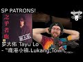 Capture de la vidéo Sp Patrons Alan Sun | 罗大佑 Tayu Lo - 鹿港小镇 Lukang Town #Songreview