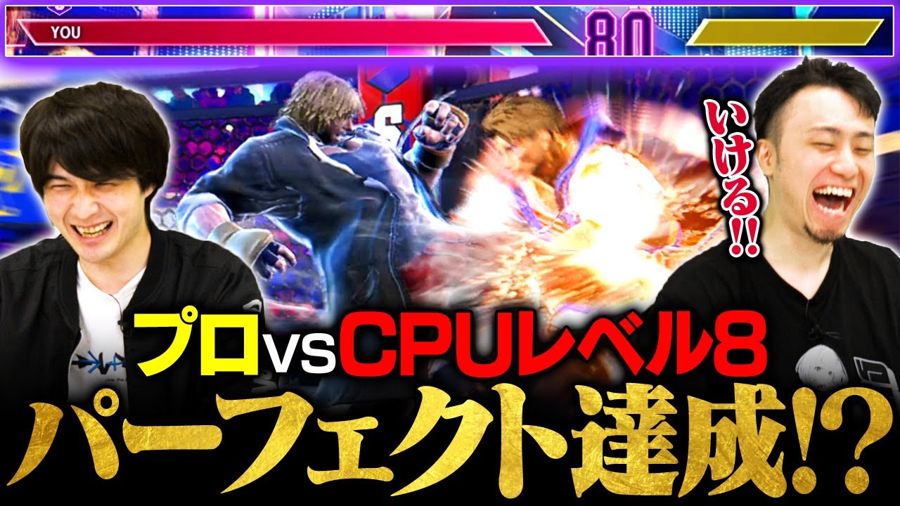 Man vs. Machine] A Pro Can Beat a Level 8 CPU with a Perfect