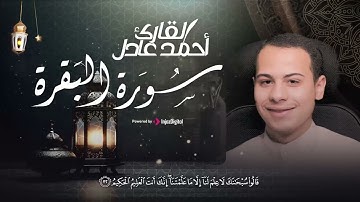 سورة البقرة كاملة بالآيات للقارئ أحمد عادل
