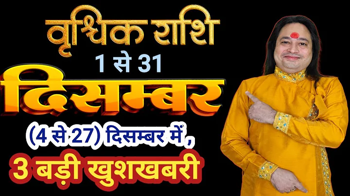 Vrishchik rashi December 2025 ll वृश्चिक राशि दिसम्बर 2025 ll Astro Aaj