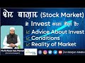 Share bazar me invest karna kaisa        