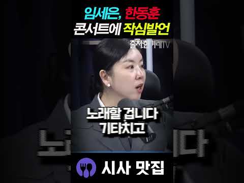 임세은 한동훈 콘서트 직격! "한동훈표 아이템"