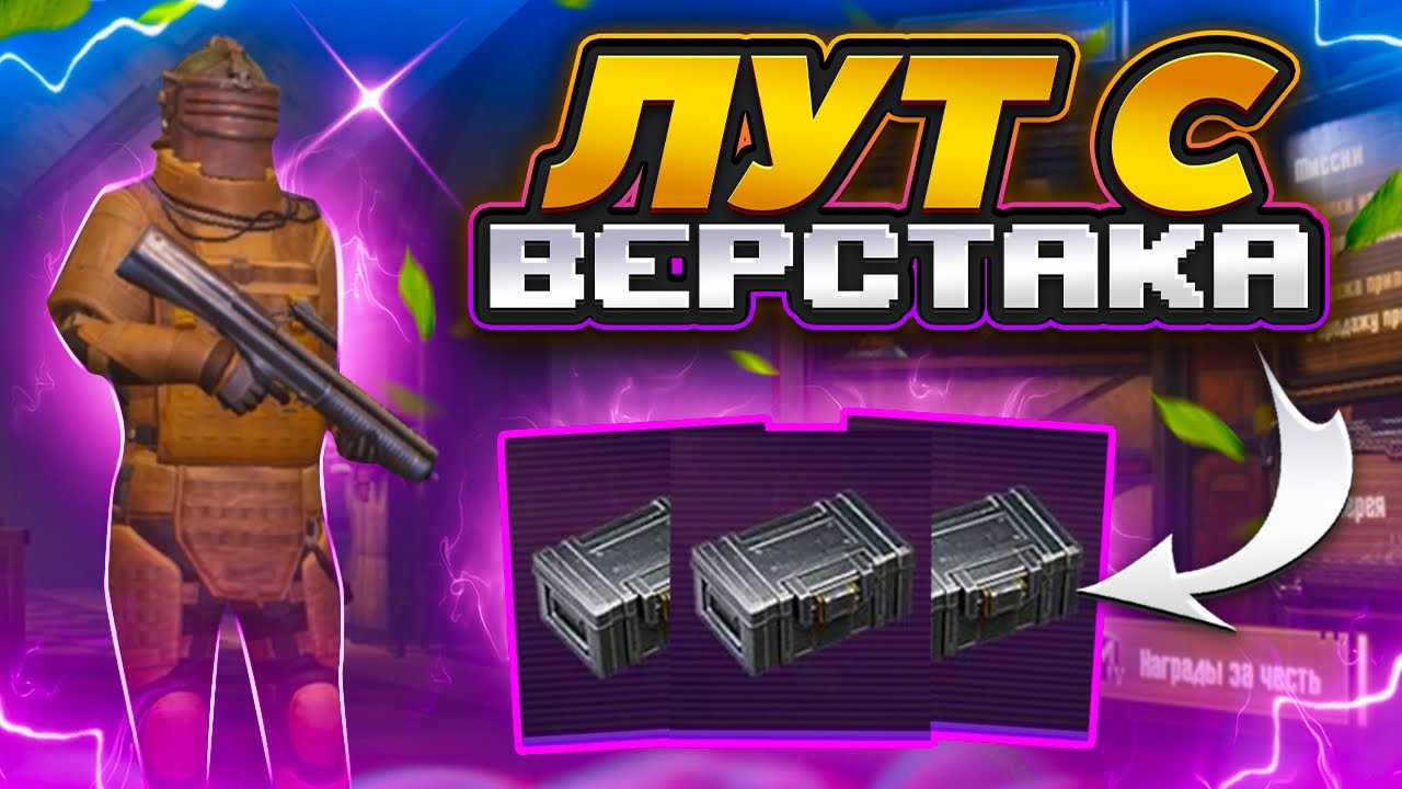 ЛУТ С ВЕРСТАКА#6 САМОЕ ИМБАЛАНСНОЕ ОРУЖИЕ В ИГРЕ?! ВЫБИЛ ЛУЧШЕЕ ОРУЖИЕ ...