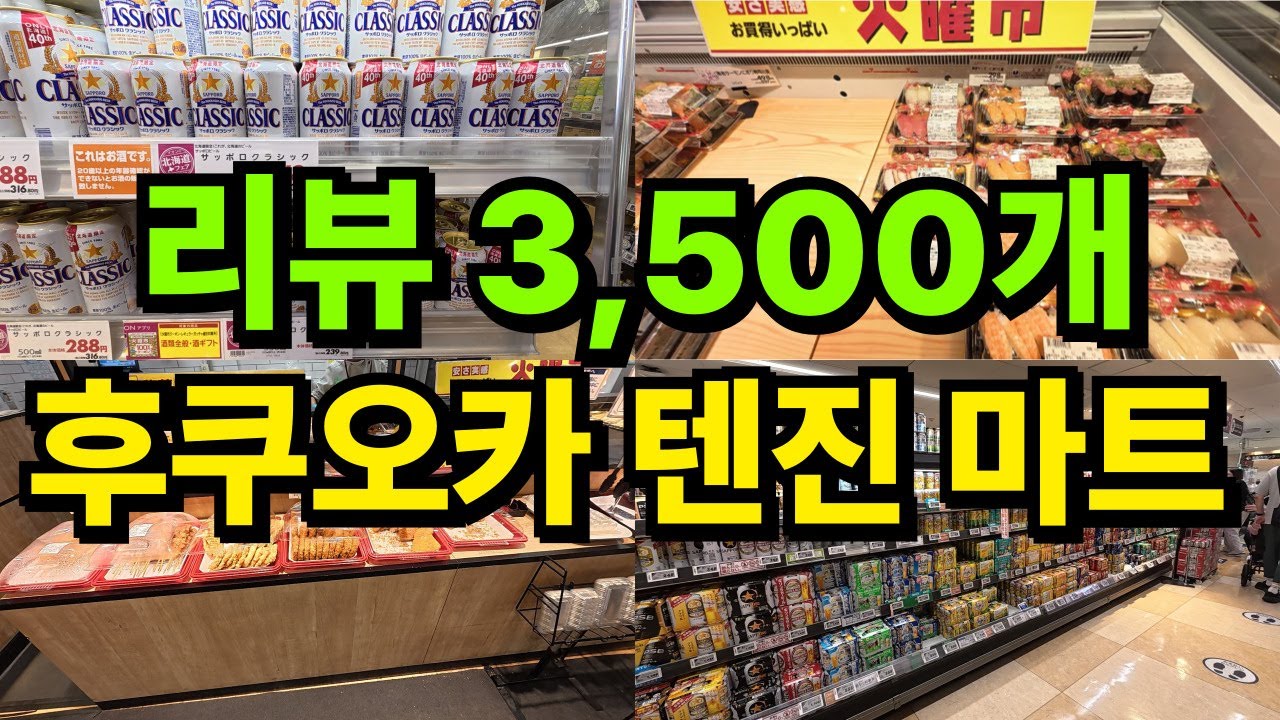일본 후쿠오카 텐진에 있는 리뷰3,500개 마트 추천‼️