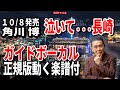 角 川博 泣いて・・・長崎0 ガイドボーカル正規版(動く楽譜付き)