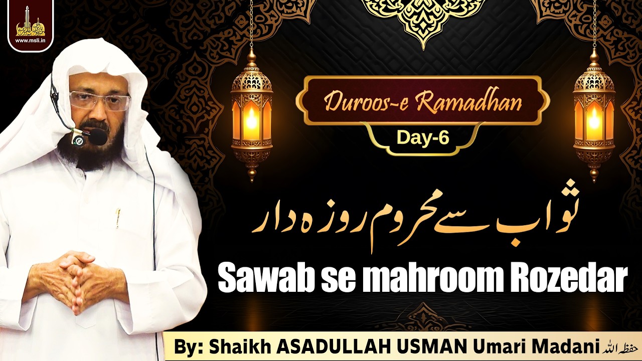 Duroos-e Ramadhan-Day6 | Sawab se mahroom Rozedar |  By Shaikh ASADULLAH USMAN Umari Madani