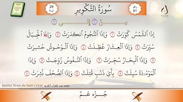 سورة التكوير من الآية 1 إلى 10