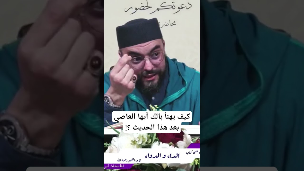 كيف يهنأ بالك أيها العاصي بعد هذا الحديث ، الأستاذ ثابت الجراري حفظه الله