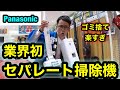 【Panasonicの最新掃除機】いよいよ、でました！セパレートコードレス掃除機！掃除機から毎回、ゴミを捨てなくていい！！