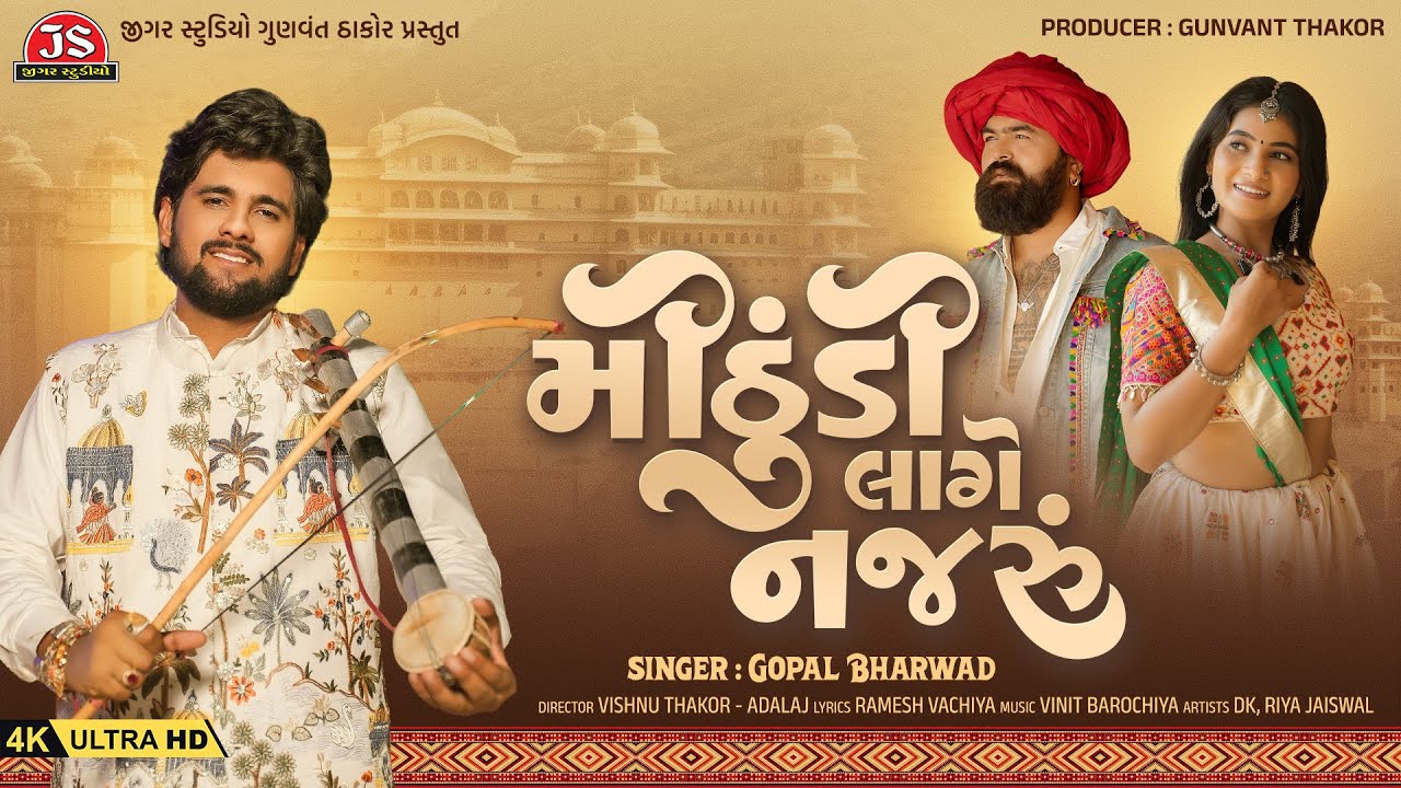મીઠુડી લાગે નજર - ગોપાલ ભરવાડ - 4K વિડીયો - જીગર સ્ટુડિયો - લેટેસ્ટ ગુજરાતી રોમેન્ટિક ગીત 2025