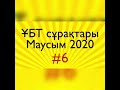 ҰБТ-дағы Қазақстан тарихының маусым-2020 сұрақтары #6