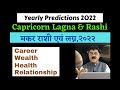 Capricorn Lagna & Rashi 2022 : Wealth,Career,Health & Relationships ,मकर राशी  एवं लग्न #Makar2022