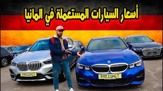 هل السيارات المستعلة في المانيا غالية ام رخيصة 🤔 راح تنصدم من اسعار السيارات🤷‍♂️🚗