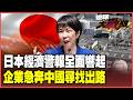 日本經濟三重暴擊 GDP縮水14% 、公債爆雷、稀土斷鏈 關西巨頭急赴中國突圍搶生路！【#環球大戰線】20260623-P4 葉思敏 介文汲 王尚智 彭華幹