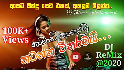 අහලම බලන්න 😍 |Kawadi & Papare Dance Mix Dj Nonstop | Dj Thisara | Sinhala Hindi & Tamil Party mix
