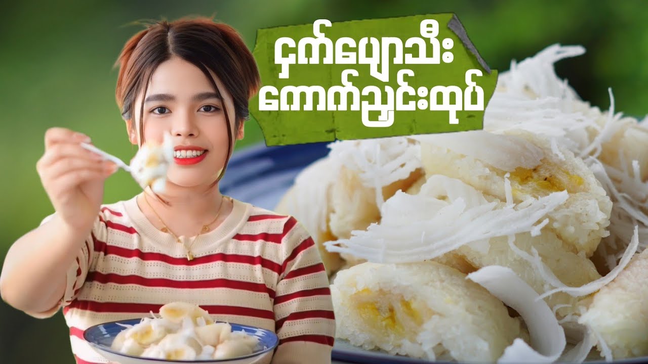 ငှက်ပျောသီး ကောက်ညှင်းထုပ် အလွယ်ပြုလုပ်နည်း...👩🏻‍🍳😋