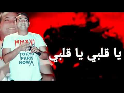 قلب قلبى يا قلبي يا قلبي غصب عني بحب وربي بيكا و مودي امين