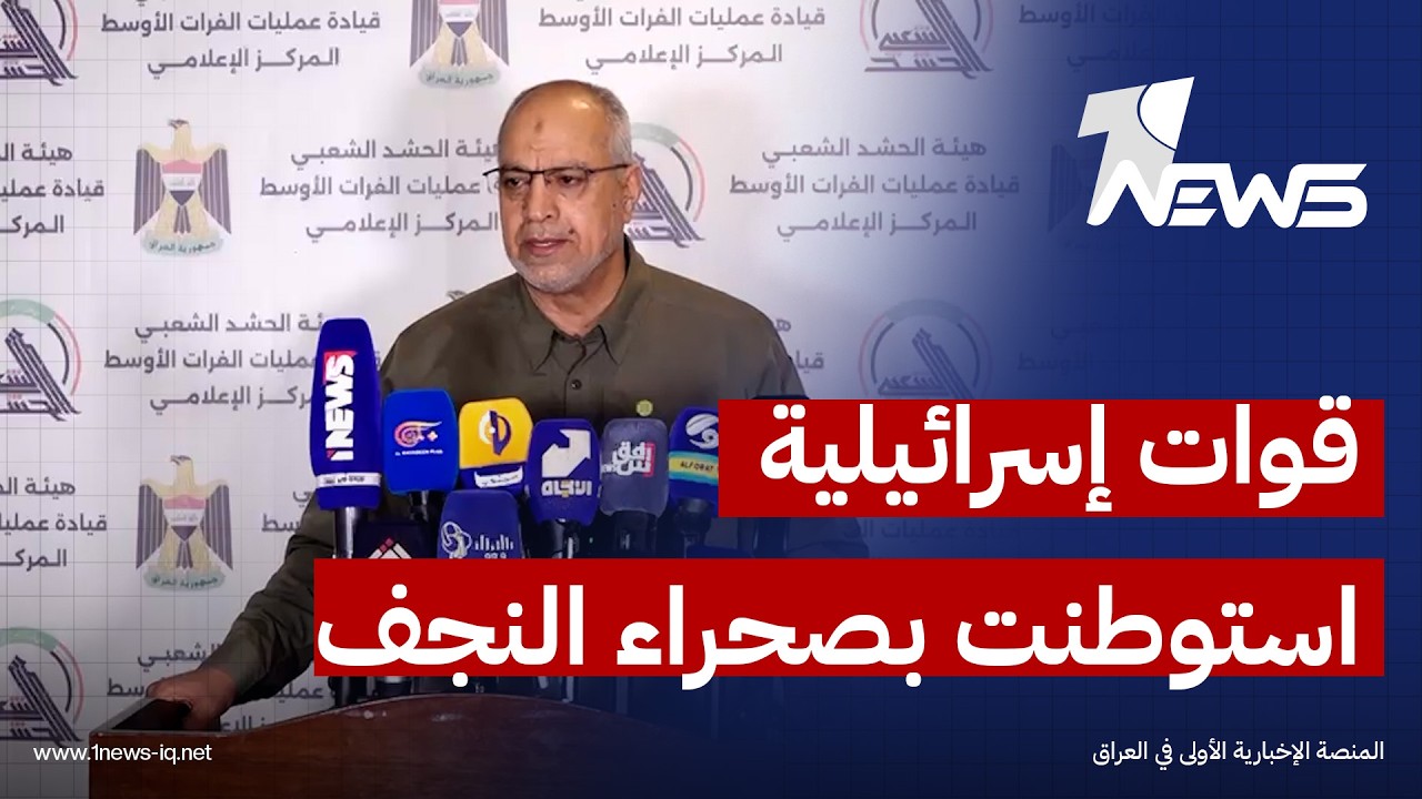قائد عمليات الفرات الأوسط للحشد الشعبي: قوات إسرائيلية استوطنت بصحراء النجف لعدة أيام