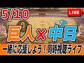【巨人ライブ】5/10 読売ジャイアンツ VS 中日ドラゴンズ を実況同時視聴ライブ配信! 巨人 プロ野球 公式戦 ライブ