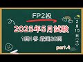 【最速最短】2025年5月試験FP2級 一問一答 厳選20問Part.4