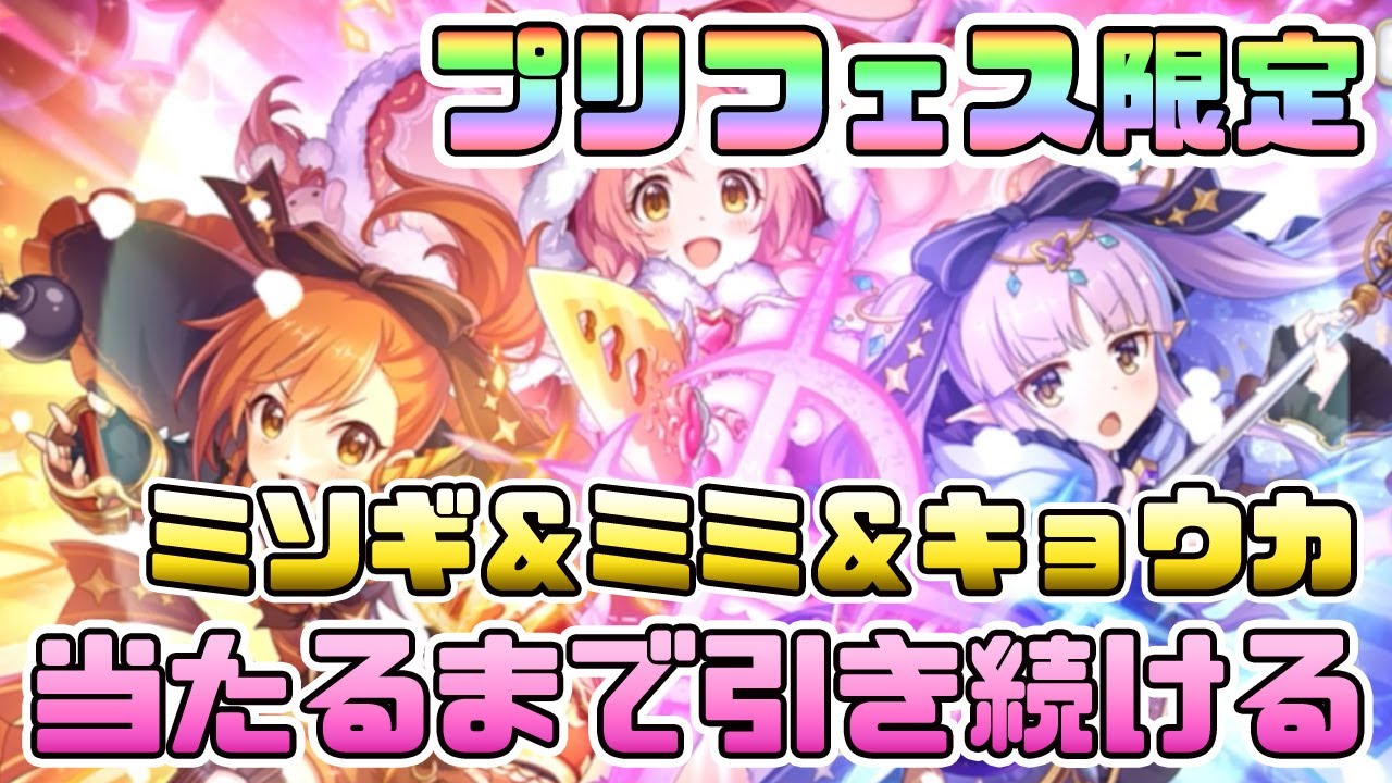 プリコネガチャ プリフェス限定の新キャラ ミソギ ミミ キョウカ が出るまで全つっぱ プリンセスフェス Youtube