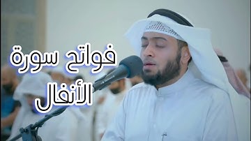 تلاوة إبداعية لفواتح سورة الأنفال | الشيخ أحمد النفيس | رمضان 1442
