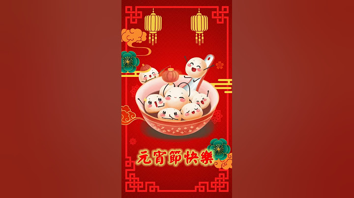 元宵節2021 - 天天要聞