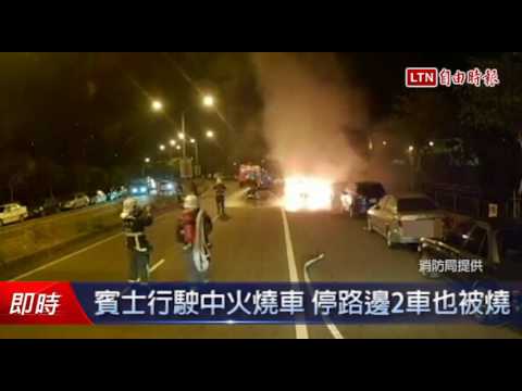 賓士行駛中火燒車 停路邊2車也被燒