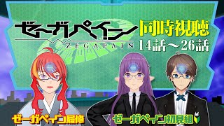ゼーガペイン 同時視聴
