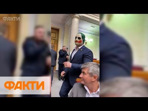 Джокер нашелся. Кива в маске устроил перфоманс на заседании Рады