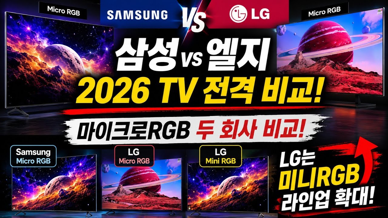 2026년 LG·삼성 TV 총정리! LG QNED 신제품 까지 싹 공개됐습니다 (추천모델까지)