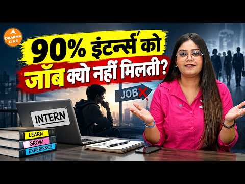 Internship Reality: It’s Not Talent, These Mistakes Block Your Path to a PPO! | Dharma Live